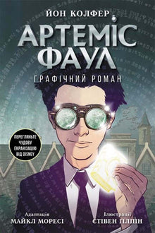 Artemis Fowl. Grafisk roman (ukrainsk utgåva)