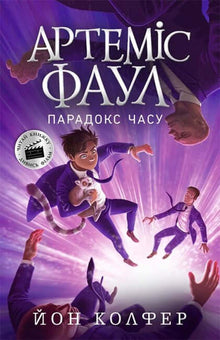 Artemis Fowl. Tidens paradox. Bok 6 (ukrainsk utgåva)