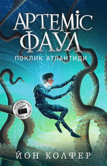 Artemis Fowl. Call of Atlantis. Bok 7 (ukrainsk utgåva)