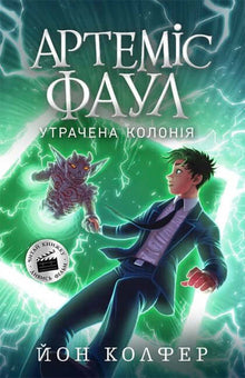 Artemis Fowl. Förlorad koloni. Bok 5 (ukrainsk utgåva)