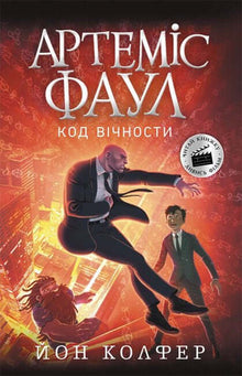 Artemis Fowl. Evighetens kod. Bok 3 (ukrainsk utgåva)