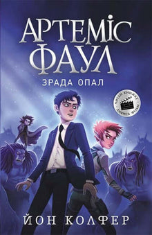 Artemis Fowl. Förräderi av Opal. Bok 4 (ukrainsk utgåva)