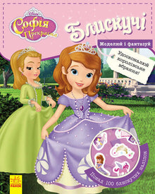 Disney. Lysande. Modellera och fantisera. Sofia den vackra