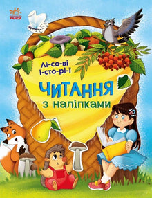 Läser med klistermärken. Skogshistorier (ukrainsk utgåva)