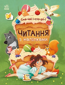 Läser med klistermärken. Läckra historier (ukrainsk utgåva)