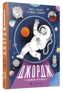 Джордж і скарби космосу