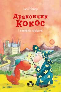 Lilla draken Coco och den stora trollkarlen (ukrainsk utgåva)