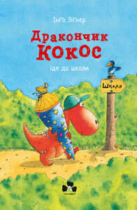 Little Dragon Coconut går i skolan (ukrainsk utgåva)