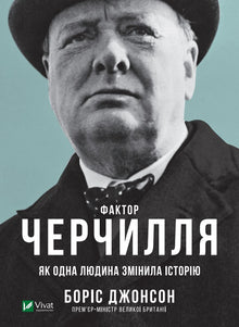 Churchill-faktorn. Hur en person förändrade historien (ukrainsk utgåva)