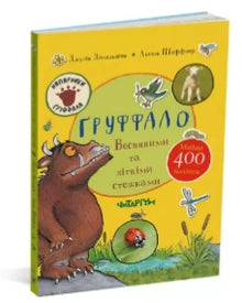 Gruffalo. Vår- och sommarstigar (ukrainsk utgåva)