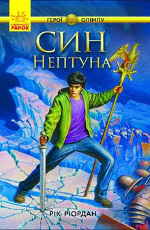 Olympens hjältar. Neptunus son (ukrainsk utgåva)