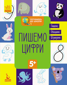 Vi gör oss redo för skolan. Vi skriver siffror (ukrainsk utgåva)