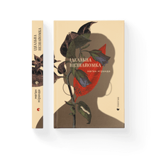 Den perfekta främlingen (ukrainsk utgåva)