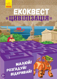 Ecoquest. Civilization (Ukrainian Edition)