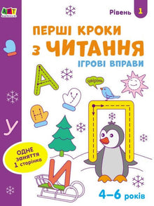 Playful exercises. First steps in reading. Level 1