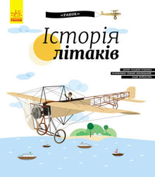 History of aircraft (Ukrainian Edition)