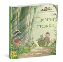 Історії парку Персі. Таємна стежка