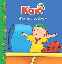 Kayu går till jobbet (ukrainsk utgåva)