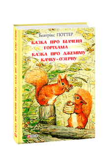 The Tale of the Squirrel Nutkin. The Tale of Jemima Puddle-Duck. (Ukrainian Edition)