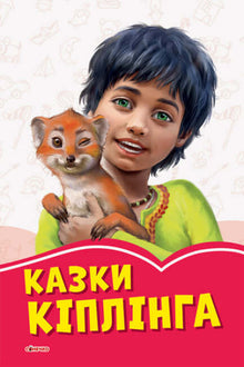 Kiplings berättelser (ukrainsk utgåva)
