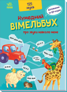 En rolig bok om ljuden runt mig (ukrainsk utgåva)