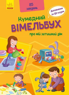 En rolig bok om mitt mysiga hem (ukrainsk utgåva)