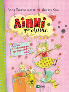 Linnie Von Links. En stjärna på en crimson-grädde himmel (ukrainsk utgåva)