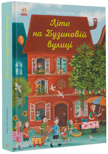 Sommar på Buzynova-gatan (ukrainsk utgåva)