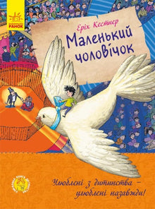 Den lilla mannen (ukrainsk utgåva)