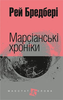 Martian Chronicles (ukrainsk utgåva)