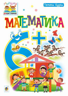 Matematik: 6+ (ukrainsk utgåva)