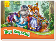 Herr Kotskyi. Panorama bok (ukrainsk utgåva)