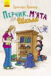Pepper, Mint and School (Ukrainian Edition)