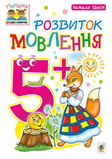 Talutveckling: 5+ (ukrainsk utgåva)