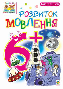 Talutveckling: 6+ (ukrainsk utgåva)