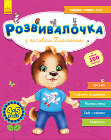 Educational toy with dog Platon. 4-5 years + 100 stickers