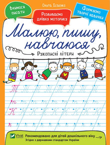 Handskrivna bokstäver. Jag ritar, skriver, lär mig (ukrainsk utgåva)