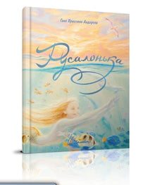 Little Mermaid (Ukrainian Edition)