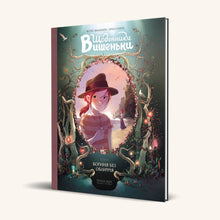 Vyshenka dagböcker. Gudinna utan ansikte. Bok 4 (ukrainsk utgåva)