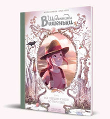 Vyshenka dagböcker. Från de första snön till Perseiderna. Bok 5 (ukrainsk utgåva)