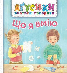 What I can do (Ukrainian Edition)