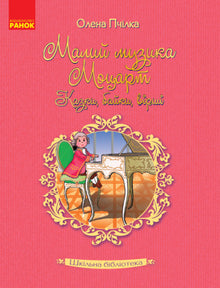 Шкільна бібліотека. Малий музика Моцарт. Казки, байки, вірші