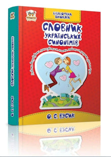Ordbok för ukrainska synonymer (ukrainsk utgåva)