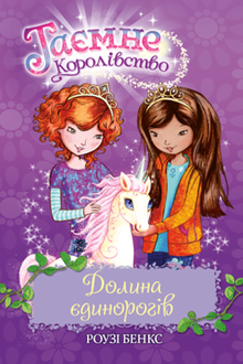Таємне Королівство. Книга 2. Долина єдинорогів