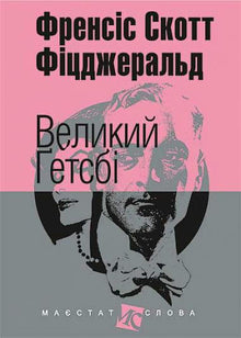 Den store Gatsby (liten format) (ukrainsk utgåva)