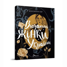 They changed the world. Outstanding women of Ukraine. (Ukrainian Edition)