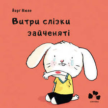 Витри слізки зайченяті