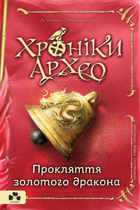 Krönikor av Archaeo. Förbannelse av den gyllene draken. Bok 4 (ukrainsk utgåva)