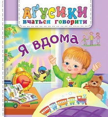 I am at home. (Ukrainian Edition)