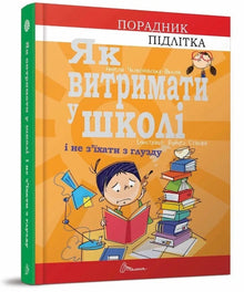 Hur man överlever i skolan och inte tappar förståndet (ukrainsk utgåva)